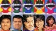 超电子战队