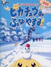 神奇宝贝：皮卡丘的冬季假期1999
