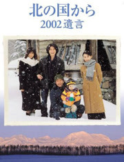 北国之恋：2002遗言