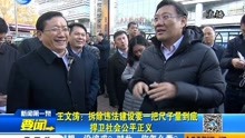 王文涛:拆除违法建设要一把尺子量到底