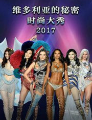 维多利亚的秘密2018纽约大秀 2018年