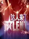 达人来了}