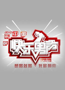 線上看 快樂男聲2010 (2010) 帶字幕 中文配音，國語版
