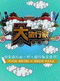 大旅行家}