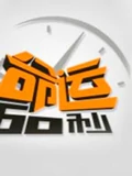 命运60秒}