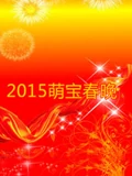 2015萌宝春晚}