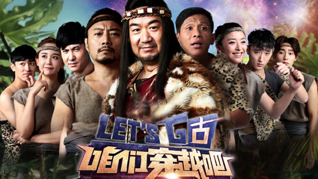 咱们穿越吧第1季(2015) 全集带字幕 - iQIYI