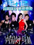 中国好身材}