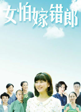 女怕嫁错郎TV版