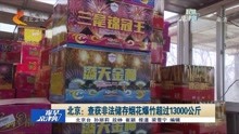 北京:查获非法储存烟花爆竹超过13000公斤