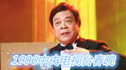 1996央视春晚