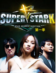 Super Star K第1季