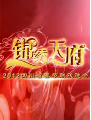 2012四川卫视春晚