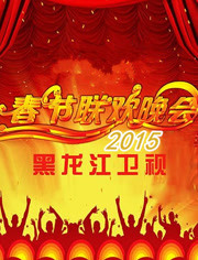 2015黑龙江卫视春晚