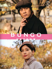 BUNGO -日本文学电影
