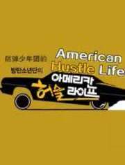 防弹少年团的American Hustle Life