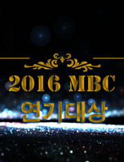2016MBC演技大赏