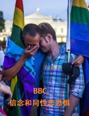 BBC：信念和同性恋恐惧