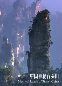 中国神秘石头山