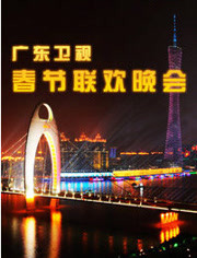 2012广东卫视春晚