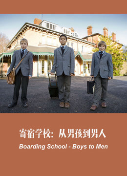 BBC：寄宿学校：从男孩到男人