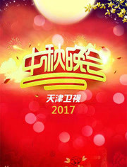 2017天津卫视中秋晚会