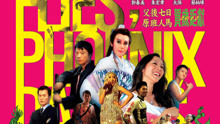 線上看 龍飛鳳舞  (2012) 帶字幕 中文配音，國語版