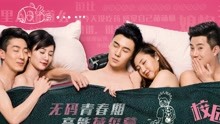 線上看校園瘋騷史之舞動青春 2015 中文字幕 Iqiyi Iq Com