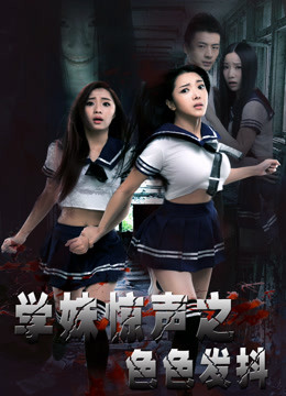 Tonton online Schoolmates Scream: Shiver (2016) Sub Indo Dubbing Mandarin