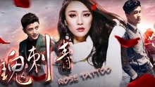 Watch the latest Rose and tattoo (2017) with English subtitle English Subtitle