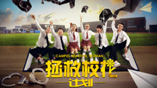 Watch the latest The Rescue for the Campus Belle (2017) with English subtitle English Subtitle