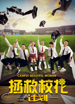  The Rescue for the Campus Belle (2017) 日本語字幕 英語吹き替え