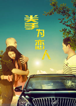 Watch the latest 拳為戀人 (2017) online with English subtitle for free English Subtitle