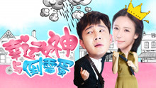 watch the lastest The Lucky Lady and the Unlucky Guy (2017) with English subtitle English Subtitle