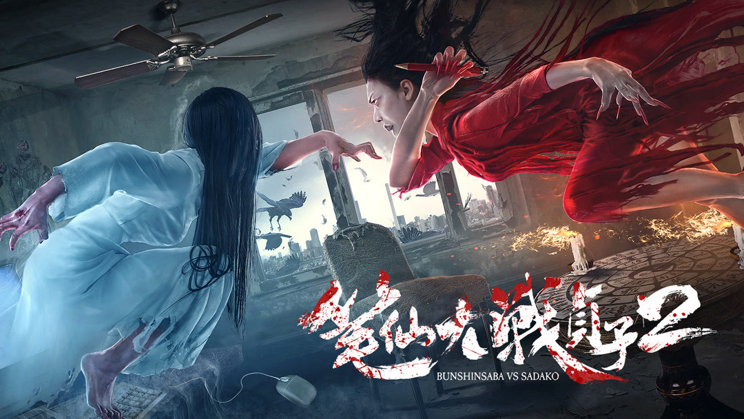 Tonton online Bunshinsaba VS Sadako (2017) Sub Indo – iQIYI | iQ.com