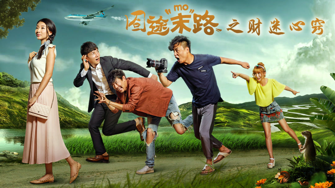 囧途末路之财迷心窍 (2018) Full online with English subtitle for free – iQIYI | iQ.com