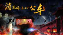 watch the lastest 消失的330公车 (2017) with English subtitle English Subtitle