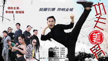 Watch the latest The Kungfu Handsome (2017) with English subtitle English Subtitle