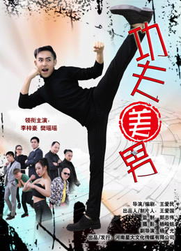 Watch the latest The Kungfu Handsome (2017) online with English subtitle for free English Subtitle