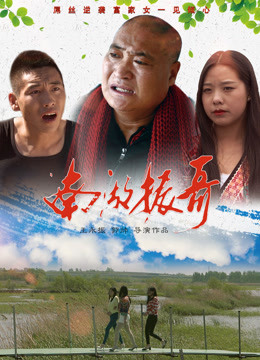 Watch the latest 南湖振哥 (2018) with English subtitle English Subtitle