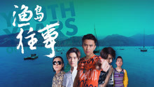 watch the lastest 渔岛往事 (2018) with English subtitle English Subtitle