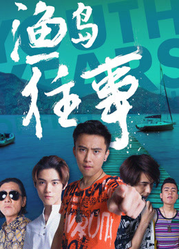 Watch the latest 渔岛往事 (2018) online with English subtitle for free English Subtitle