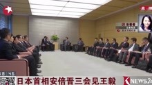日本首相安倍晋三会见王毅