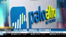 PaloAlto网络:网络安全一揽子方案解决