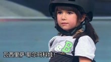 4岁滑板女孩现场展示高超技巧 获得大神肯定连连称赞