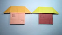 1分钟学会简单小房子折纸