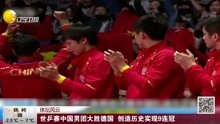 世乒赛中国男团大胜德国 创造历史实现9连冠