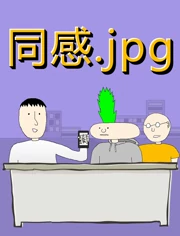 同感jpg}