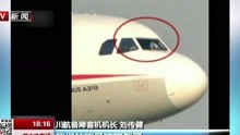 机长刘传健: 自信能够操控飞机