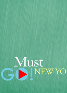 Must Go New York -紐約旅游笔记